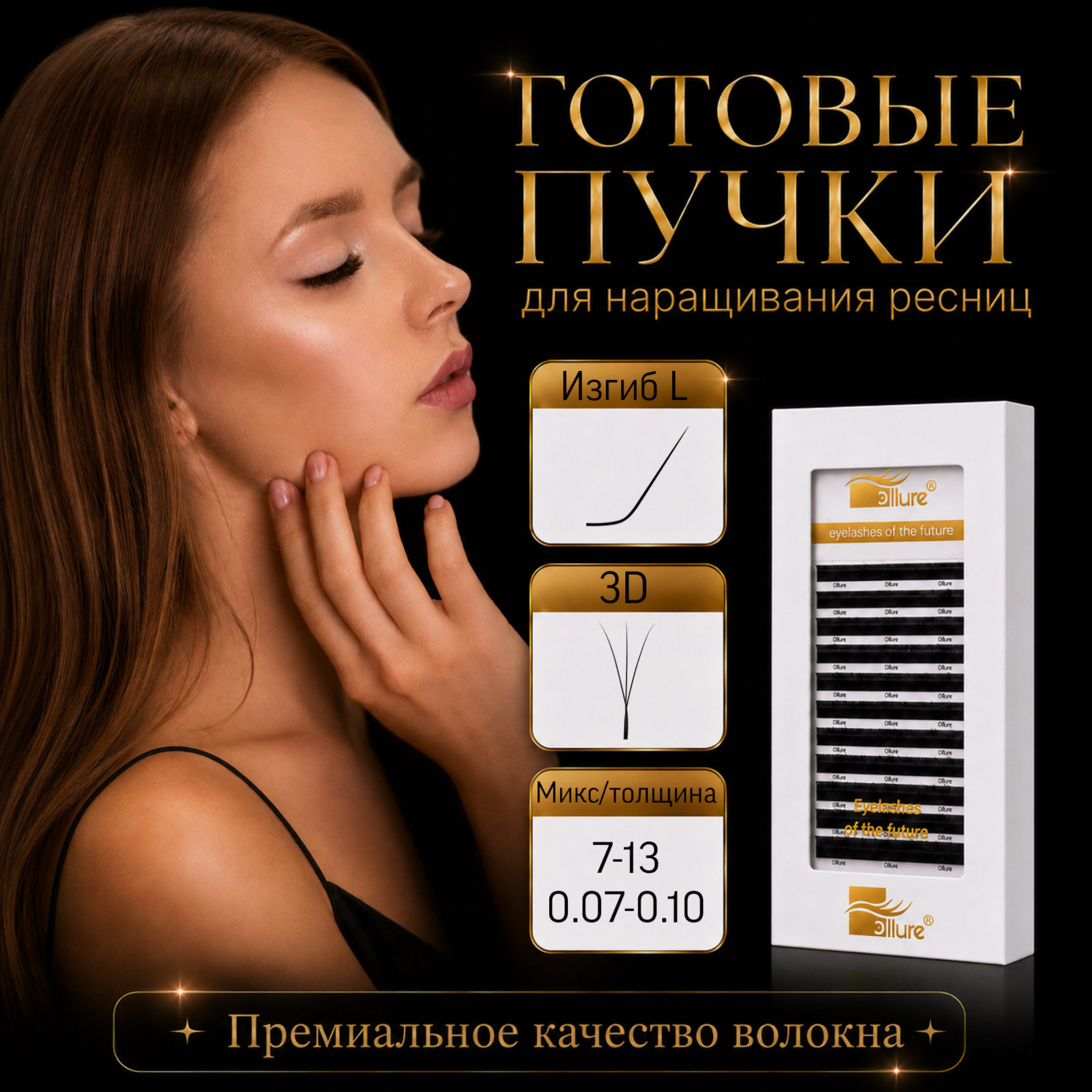 gotovye-puchki-3d-izgib-l-12-linij.jpeg